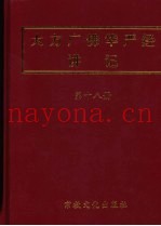 大方广佛华严经讲记  第18册