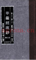 华严经疏钞  第4册  卷17-80