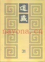 道藏  第31册