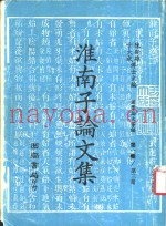 淮南子论文集