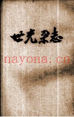 世光杂志  第6卷  第1期