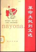 革命大批判文选  第1集  批判“先验论”、“唯生产力论”、“人性论”和“阶级斗争熄灭论”