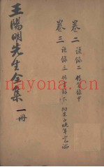 王文成公全书  1册