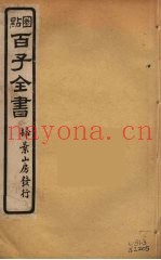 百子全书  63