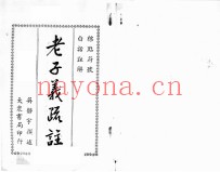 老子义疏注