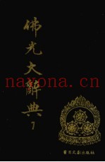 佛光大辞典  7