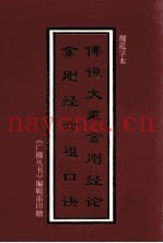 佛说大乘金刚经论  金刚经六祖口诀  规范字本