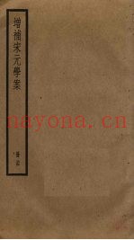 增补宋元学案  34