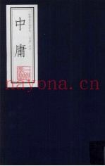 中庸  一耽学堂晨读资料（四书）之四