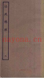 法苑珠林  2