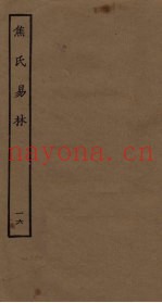 焦氏易林  16