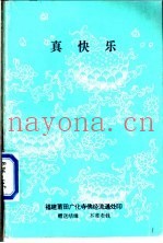 真快乐