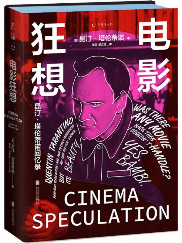 《电影狂想:昆汀·塔伦蒂诺回忆录》【美】昆汀·塔伦蒂诺【文字版_PDF电子书_】 《电影狂想:昆汀·塔伦蒂诺回忆录》封面图片