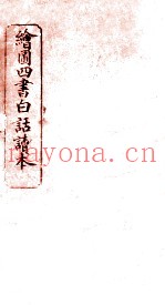 绘图四书白话读本  论语  卷9