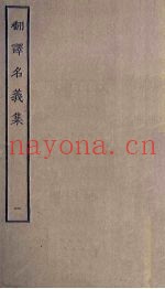 翻译名义集  1