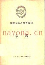 苏联大百科全书选译-宗教