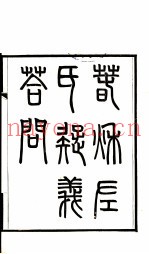 章氏丛书续编  2