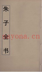 朱子全书  10