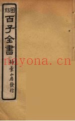 百子全书  80