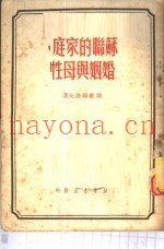 苏联的家庭，婚姻与母性