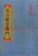 五方便念佛门  附：净土诗