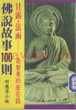 佛说故事100则  甘露·法雨：是智者的座右铭