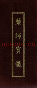 药师如来本愿功德经  药师宝忏