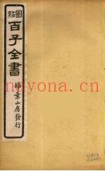 百子全书  33