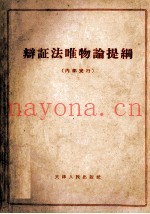 辩证法唯物论提纲