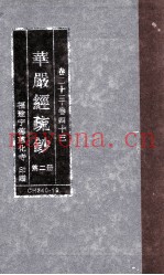 华严经疏钞  第2册  卷1-22