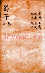 荀子  卷6