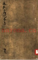 五台山记  1
