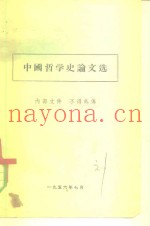 中国哲学史论文选