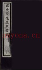 章太炎先生所着书  13