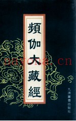 频伽大藏经  1
