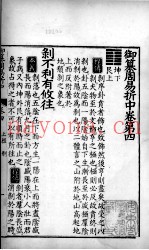 御纂周易折中  卷4