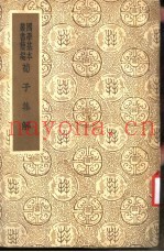 荀子集解  第2册  荀子集解
