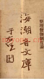 整理僧伽制度论  上