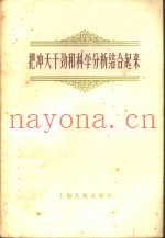 把冲天干劲和科学分析结合起来