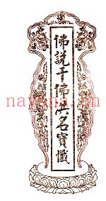 佛说千佛洪名宝忏