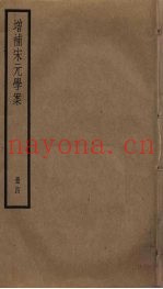 增补宋元学案  4