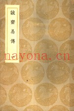 诚济易传  1-4册