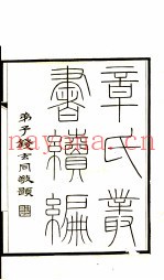 章氏丛书续编  1