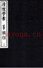 清儒学案  卷148-149