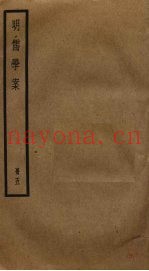 明儒学案  5