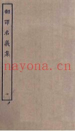 翻译名义集  7
