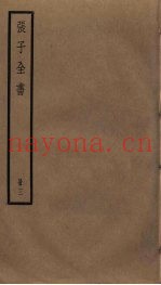 张子全书  3