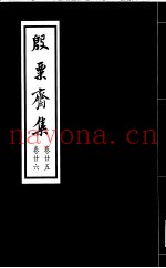 殷票斋集  26卷