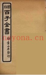 百子全书  56