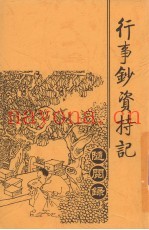 行事钞资持记随阅绿